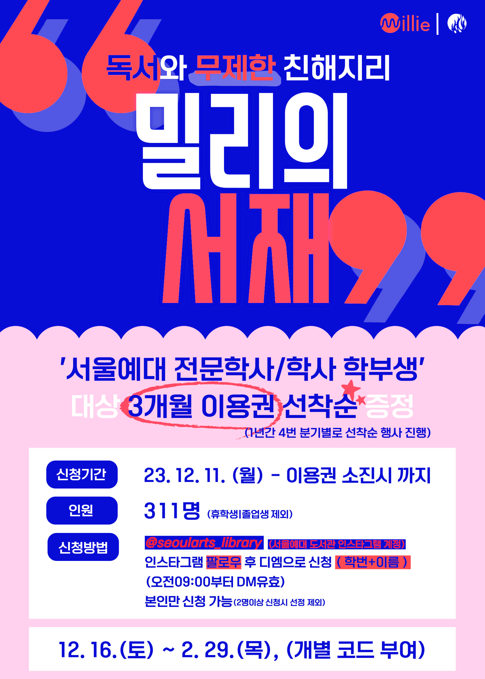 밀리의 서재 4분기 선착순 신청 안내